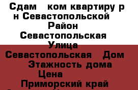 Сдам 1 ком.квартиру р-н Севастопольской! › Район ­ Севастопольская › Улица ­ Севастопольская › Дом ­ 16 › Этажность дома ­ 3 › Цена ­ 10 000 - Приморский край, Артем г. Недвижимость » Квартиры аренда   